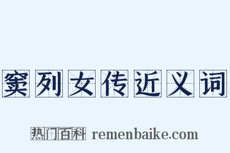 窦列女传近义词是什么意思的图片